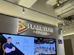 -FLARE STAR FITNESS(复地活力城店)