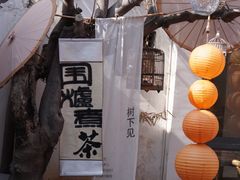 -甲乙丁書店·书茶咖·四合院