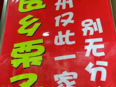 -阿男野栗王(金门路店)