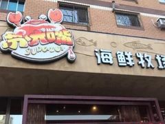 门面-马路边上·小海鲜烧烤(八一路店)