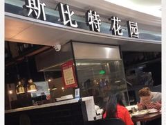 门面-斯比特花园西餐厅(东方商厦店)