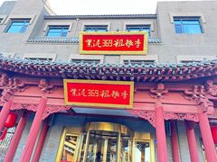 -紫泥369粗粮季(鼓楼店)