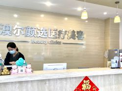 -澳尔颜选医疗美容