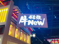 -牛New寿喜烧(虹桥新天地店)