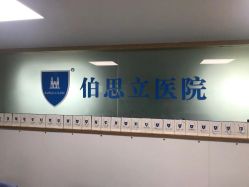 -温州伯思立医院
