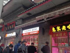 门面-惠宾饭庄(中山路店)