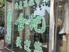 -合记烩面(人民路店)