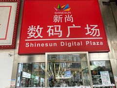 -新尚数码广场(淮海东路店)