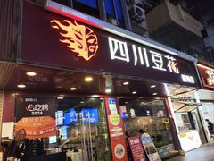 -新蜀会四川豆花(五羊店)