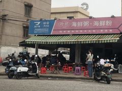 -珍记海鲜粥·海鲜粉