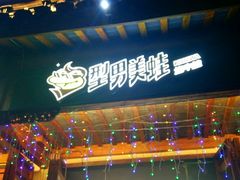 -型男美蛙烤牛蛙(南长街店)
