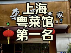 -荣兴酒家(徐家汇店)