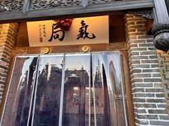 -局气 烤鸭·北京菜(前门店)