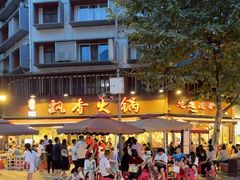 -飘香火锅(玉林西路店)