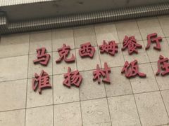 门面-马克西姆餐厅(崇文门店)