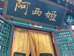 -阿西娅食府(中关村店)