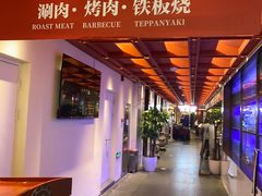 -牛将军•涮肉•烤肉(北京王府井·故宫店)