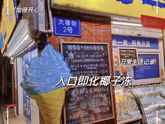 -椰爺爺·椰子冻砵仔糕