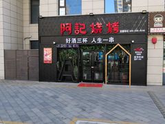 门面-阿记烧烤(大兴新区店)