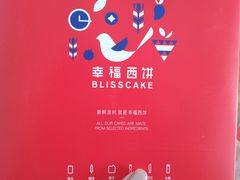 -幸福西饼生日蛋糕·下午茶(沈河店)