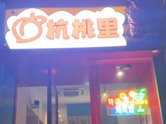 -杭桃里(万象城店)