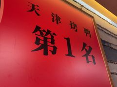 -泰钰丰烤鸭(永安道店)
