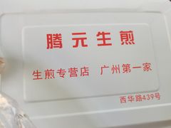 -腾元生煎(西华路店)