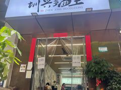 -圳兴面王·拌川·特色炒面(南山保利剧院店)