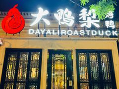 -大鸭梨烤鸭(甘家口店)