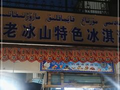 门面-古老冰山特色冰淇淋店(艾提尕尔店)