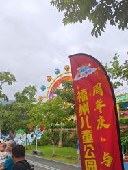 -福州儿童公园