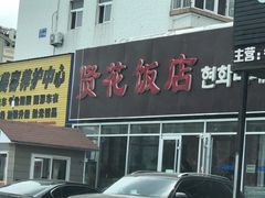 门面-贤花饭店(城阳店)