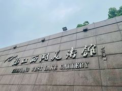 -浙江西湖美术馆