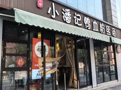 -小潘记鸭血粉丝汤