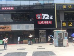 -72街红烧排骨饭(海珠丽影广场店)