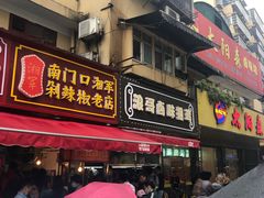 门面-南门口湘军剁辣椒老店(老长沙第一品牌店)