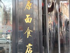 门面-太原面食店(解放路店)