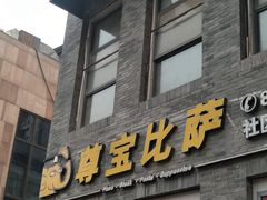 门面-尊宝比萨(南湖大华店)