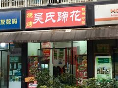 门面-吴氏蹄花