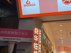 -舜华临武鸭·湖南零食特产(三王街店)