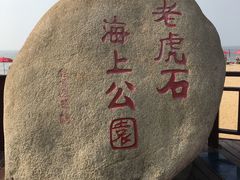 -老虎石海上公园