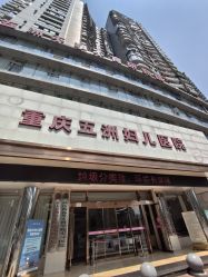 -重庆五洲妇儿医院·妇幼保健