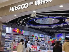 -嗨特购HitGoo(朝阳合生汇店2店)