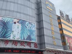 -广州白马服装市场