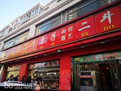 门面-二斗栗子(黄河道店)