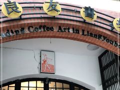 -良友书坊(安徽路店)