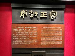 -南越王博物院(王宫展区)