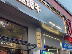 -微醺烤牛·炭火烧烤·精酿啤酒(东郊记忆店)