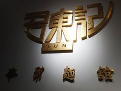 -君东记本帮面馆(天钥桥路店)