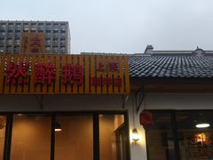 门面-大自然醉鹅·铁锅火焰鹅(上海联洋店)